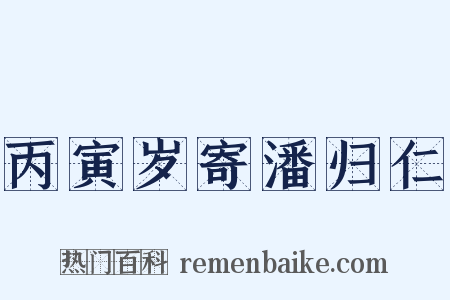 丙寅岁寄潘归仁是什么意思的图片